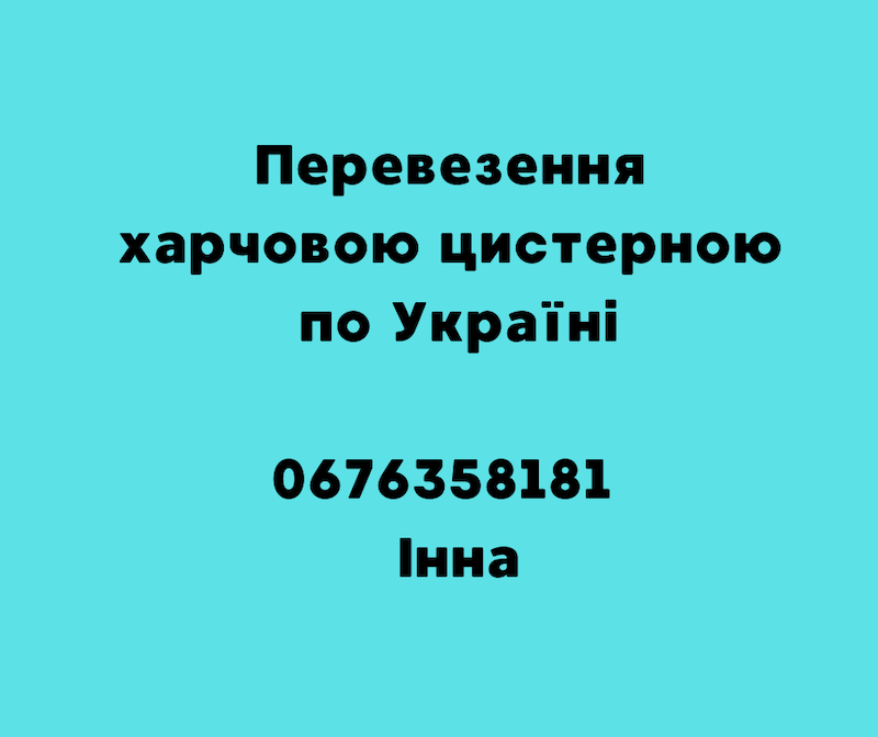 Перевезення харчовою цистерною по Україні