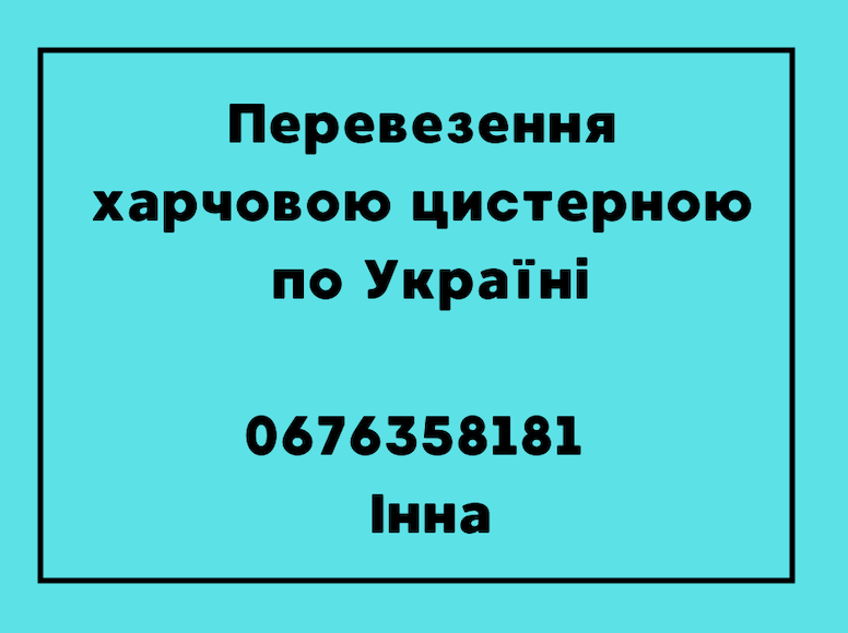 Перевезення харчовою цистерною 