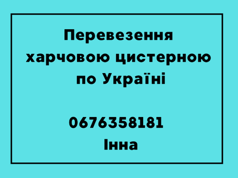 Харчова цистерна  Перевезення харчовою цистерною