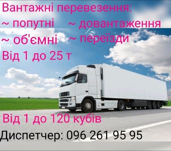 Термінові та якісні вантажоперевезення попутно  диспетчер!