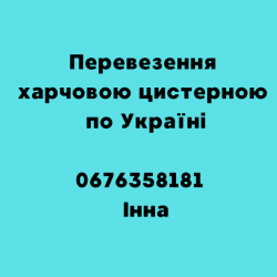 Перевезення харчовою цистерною по Україні