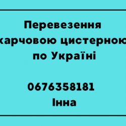 Перевезення харчовою цистерною 
