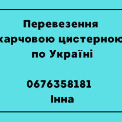 Харчова цистерна  Перевезення харчовою цистерною