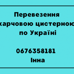 Послуги перевезення харчовою цистерною