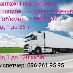 Термінові та якісні вантажоперевезення попутно  диспетчер!