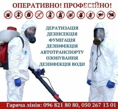 Фумігація Дезінсекція Дератизація