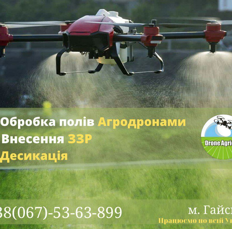 Обробка полів агродронами  Внесення ЗЗР 