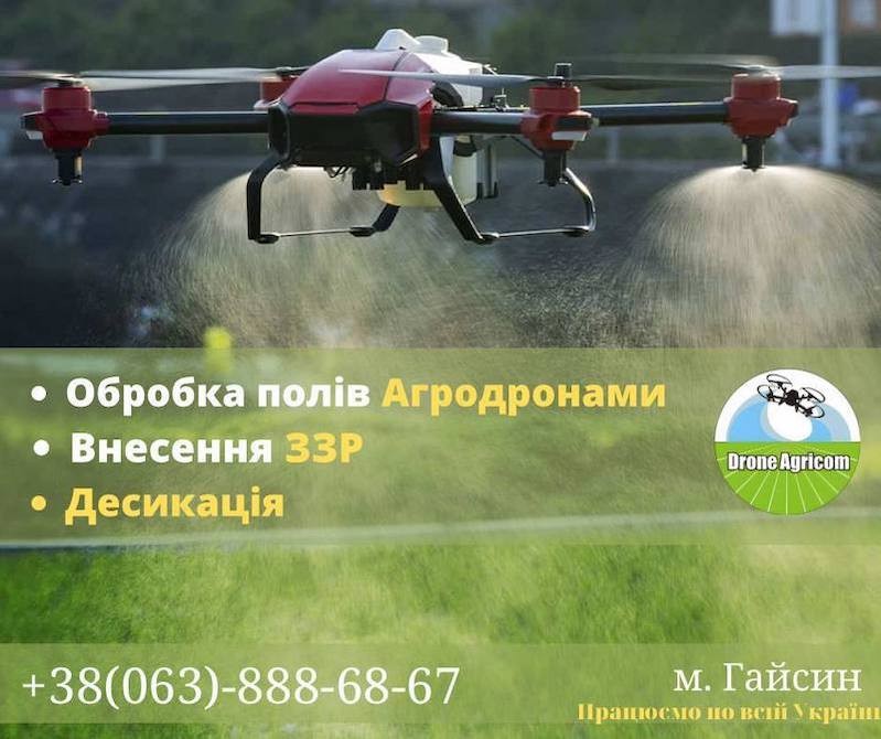 Послуги по внесенню ЗЗР безпілотними агродронами 