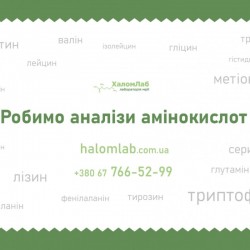 Робимо аналіз амінокислот