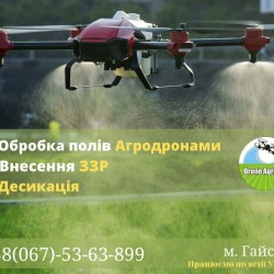 Обробка полів агродронами  Внесення ЗЗР 