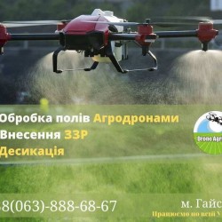 Послуги по внесенню ЗЗР безпілотними агродронами 