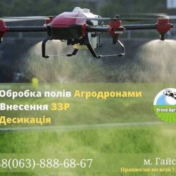Послуги по внесенню засобів захисту рослин за допомогою безпілотних агродронів