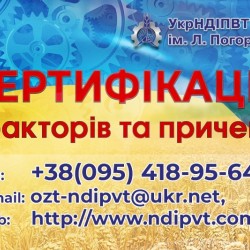 Сертифікація затвердження типу тракторів та причепів