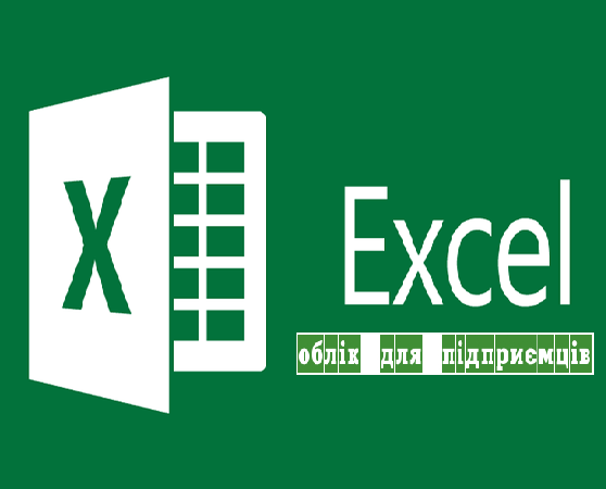 Фінансовий облік для підприємців в Google Таблицях і Excel