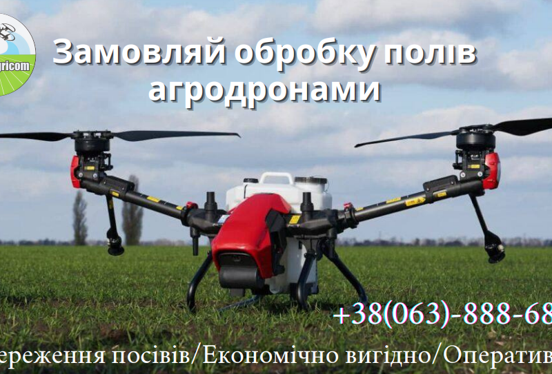 Обприскування агродронами послуги безпілотника внесення ззр