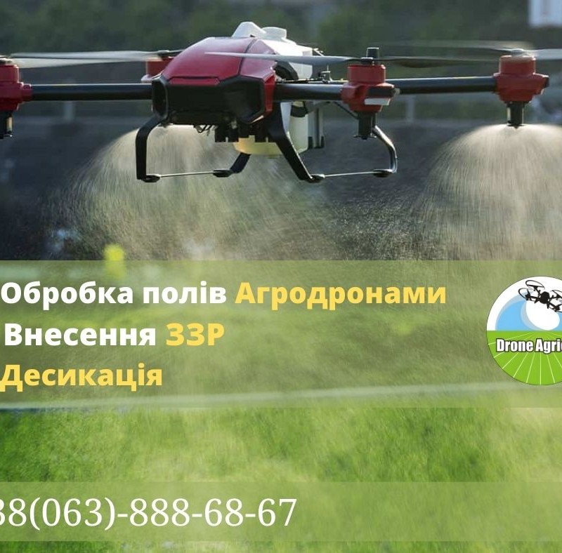 Внесення ЗЗР Агродронами гербіциди  фунгіциди інсектециди/Обробка поля