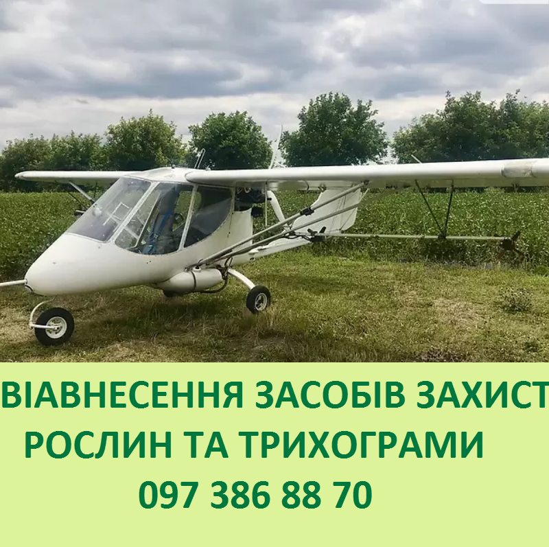 Авіавнесення  трихограми та ЗЗР 