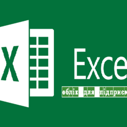 Фінансовий облік для підприємців в Google Таблицях і Excel