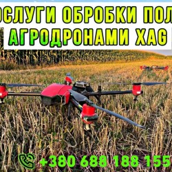 Обприскування полів дронами XAG