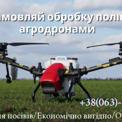 Обприскування агродронами послуги безпілотника внесення ззр