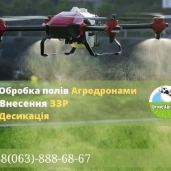 Внесення ЗЗР Агродронами гербіциди  фунгіциди інсектециди/Обробка поля