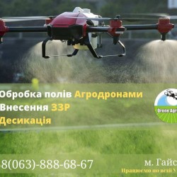 Послуги по внесенню ЗЗР за допомогою безпілотних агродронів