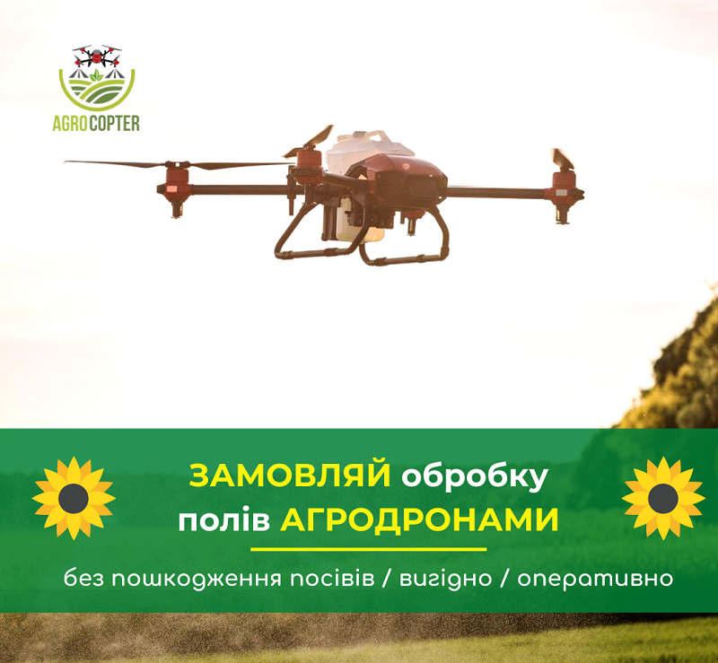 Аренда агродронов услуги Обприскування полів Агродронами Внесення ЗЗР агродронами