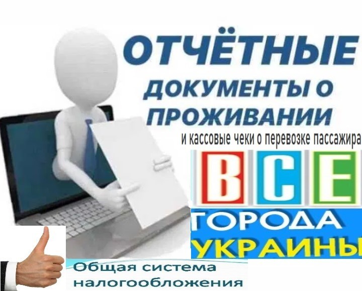 Командировочные отчетные документы за проживание и проезд в любой город Украины купить  кассовые чеки